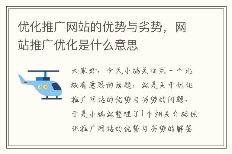 优化推广网站的优势与劣势，网站推广优化是什么意思