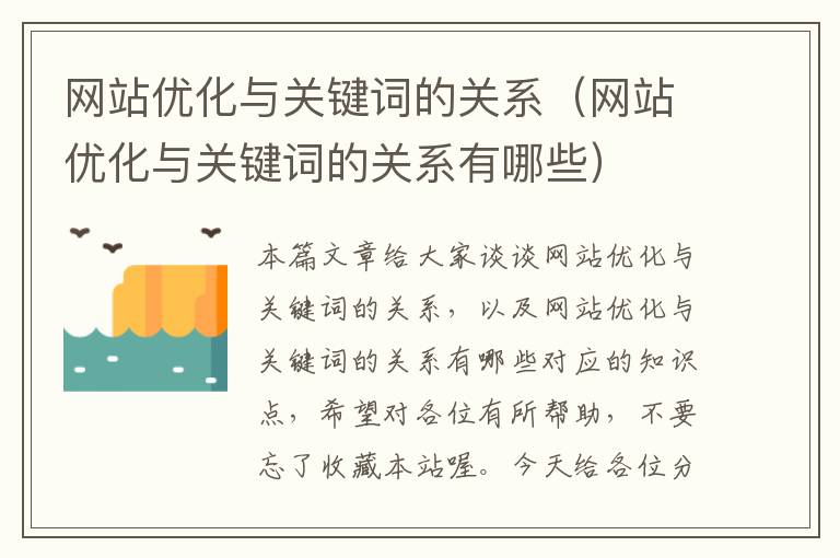 网站优化与关键词的关系（网站优化与关键词的关系有哪些）