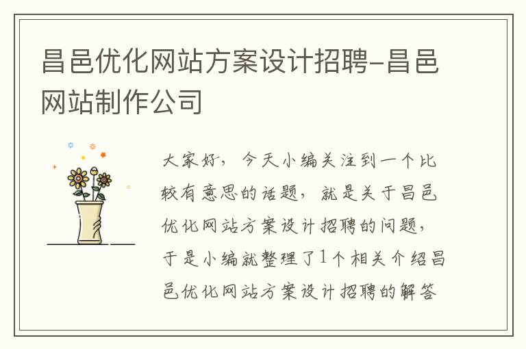 昌邑优化网站方案设计招聘-昌邑网站制作公司