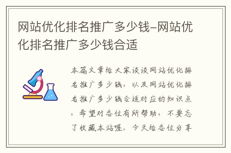 网站优化排名推广多少钱-网站优化排名推广多少钱合适