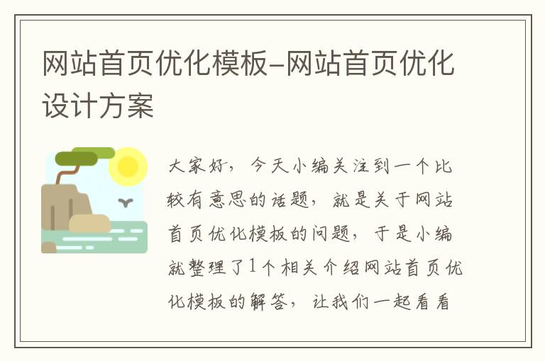 网站首页优化模板-网站首页优化设计方案