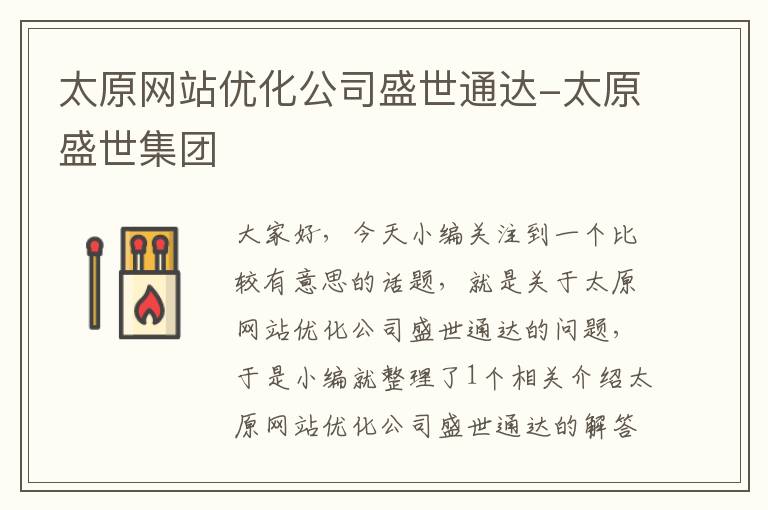 太原网站优化公司盛世通达-太原盛世集团