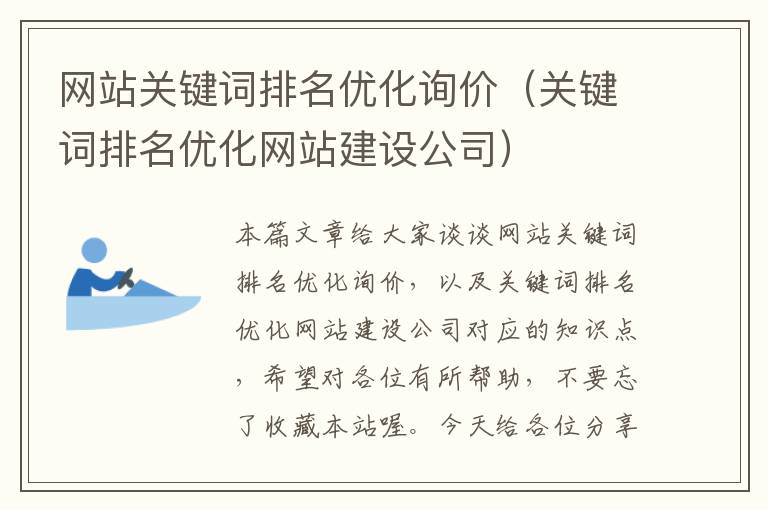 网站关键词排名优化询价（关键词排名优化网站建设公司）