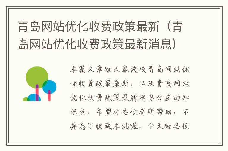 青岛网站优化收费政策最新（青岛网站优化收费政策最新消息）