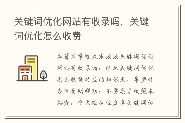 关键词优化网站有收录吗，关键词优化怎么收费