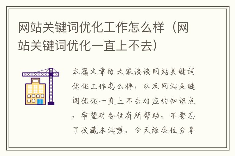 网站关键词优化工作怎么样（网站关键词优化一直上不去）