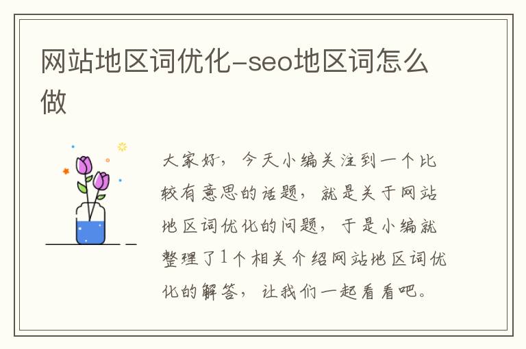 网站地区词优化-seo地区词怎么做