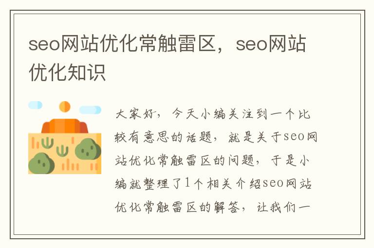 seo网站优化常触雷区，seo网站优化知识