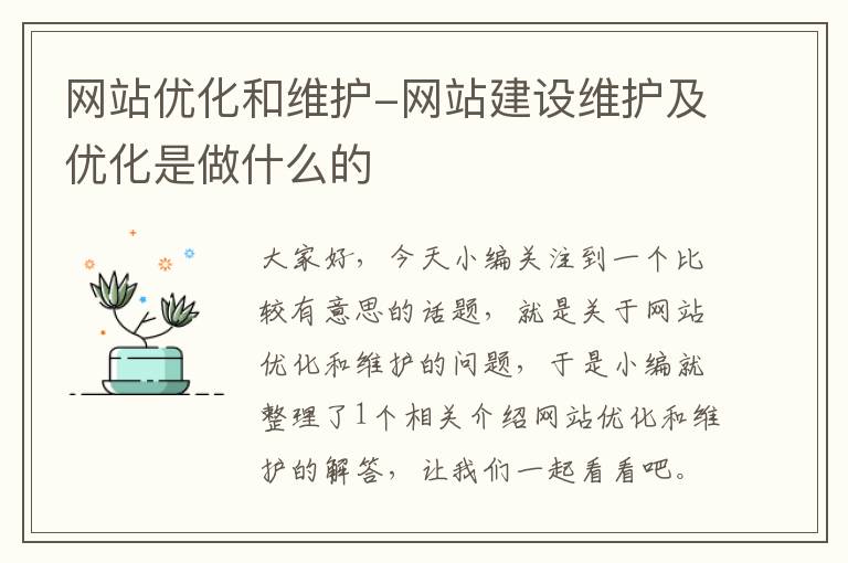 网站优化和维护-网站建设维护及优化是做什么的