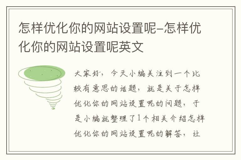 怎样优化你的网站设置呢-怎样优化你的网站设置呢英文