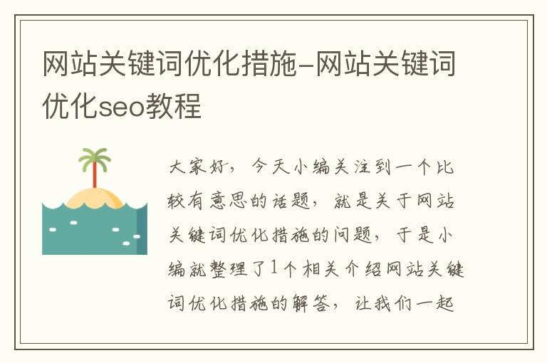 网站关键词优化措施-网站关键词优化seo教程