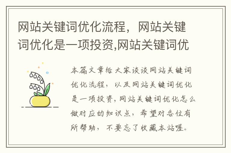 网站关键词优化流程，网站关键词优化是一项投资,网站关键词优化怎么做