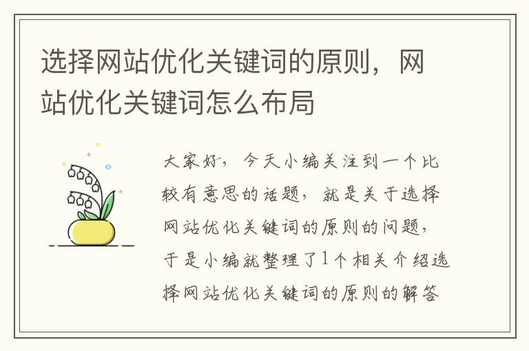 选择网站优化关键词的原则，网站优化关键词怎么布局