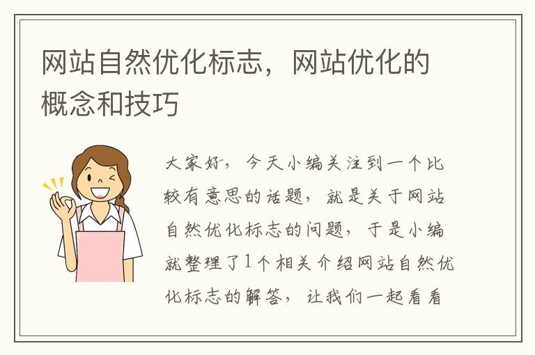 网站自然优化标志，网站优化的概念和技巧