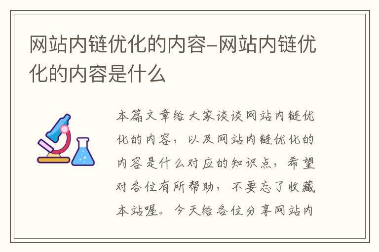 网站内链优化的内容-网站内链优化的内容是什么