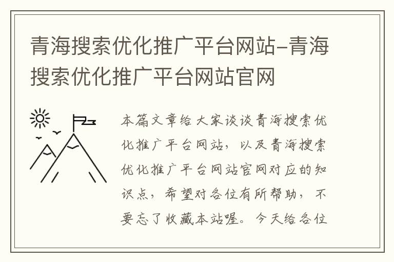 青海搜索优化推广平台网站-青海搜索优化推广平台网站官网