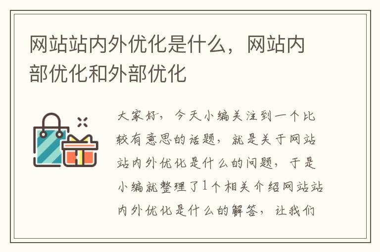 网站站内外优化是什么，网站内部优化和外部优化