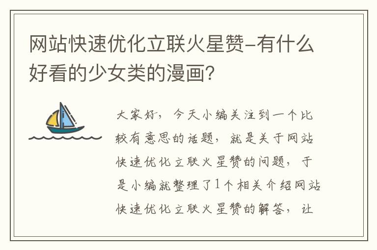 网站快速优化立联火星赞-有什么好看的少女类的漫画？