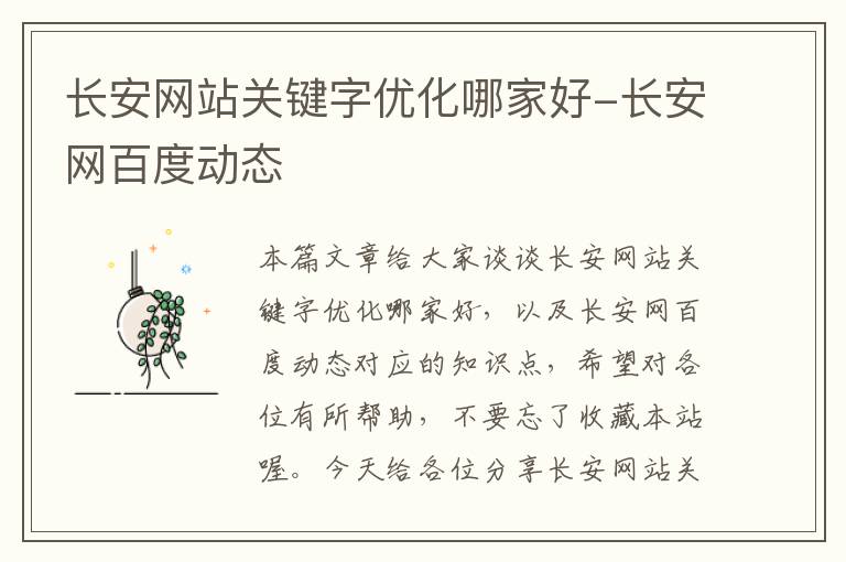 长安网站关键字优化哪家好-长安网百度动态