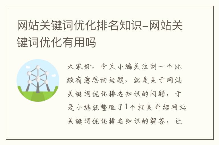 网站关键词优化排名知识-网站关键词优化有用吗