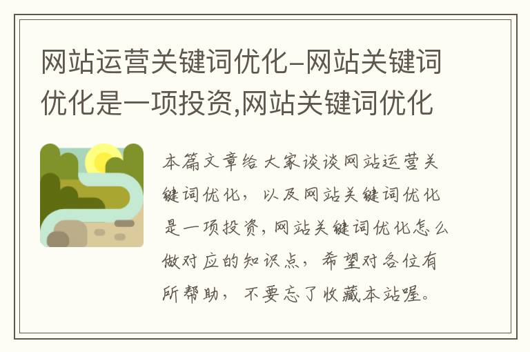 网站运营关键词优化-网站关键词优化是一项投资,网站关键词优化怎么做