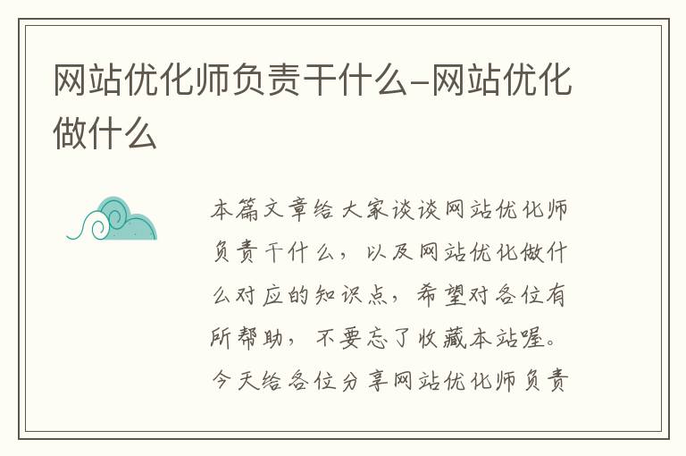 网站优化师负责干什么-网站优化做什么