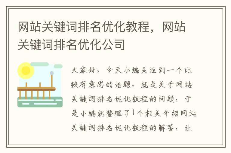 网站关键词排名优化教程，网站关键词排名优化公司