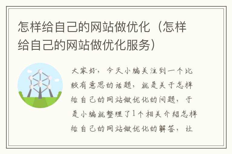 怎样给自己的网站做优化（怎样给自己的网站做优化服务）