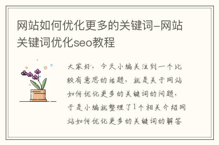 网站如何优化更多的关键词-网站关键词优化seo教程