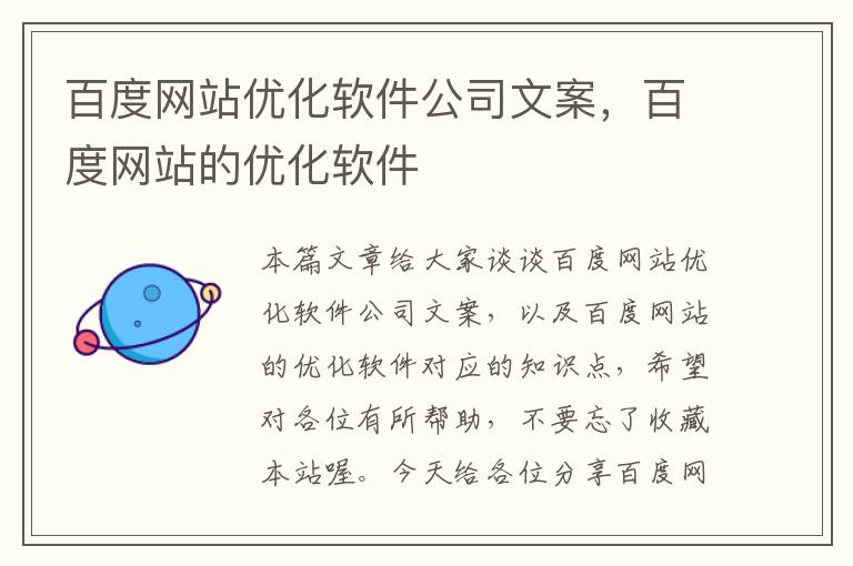 百度网站优化软件公司文案，百度网站的优化软件