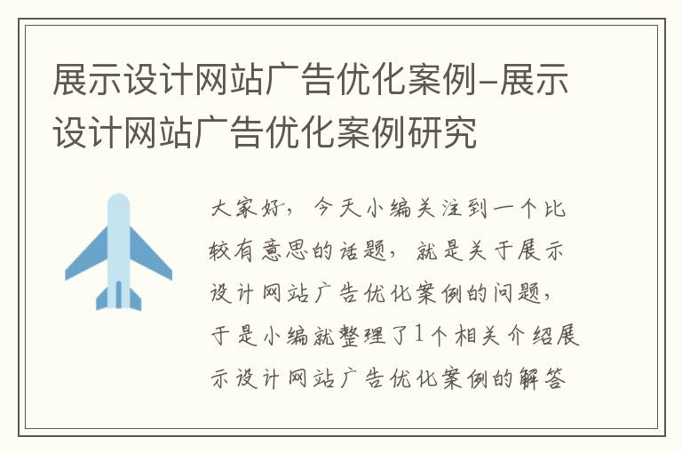 展示设计网站广告优化案例-展示设计网站广告优化案例研究