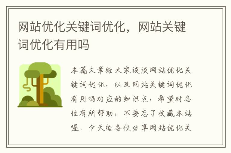 网站优化关键词优化，网站关键词优化有用吗