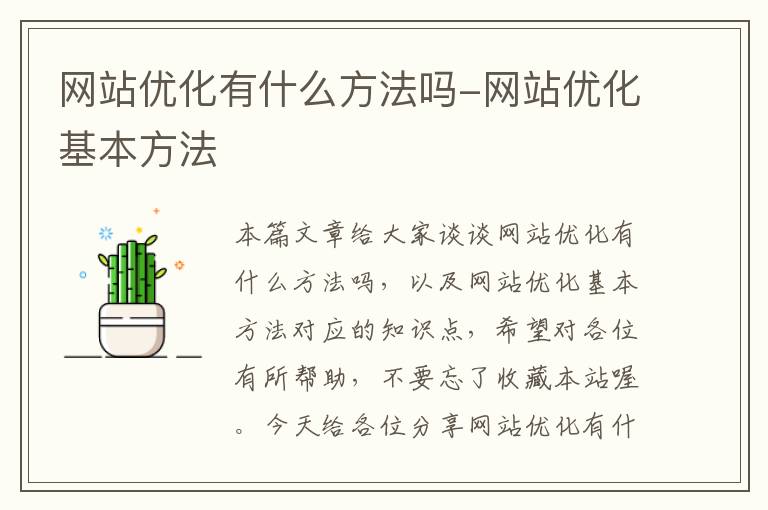 网站优化有什么方法吗-网站优化基本方法