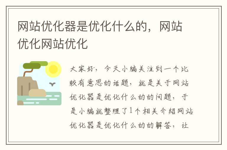 网站优化器是优化什么的，网站优化网站优化