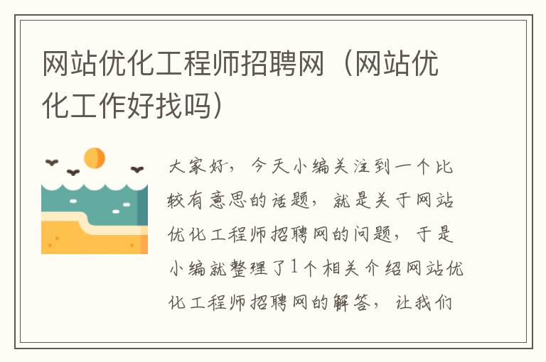 网站优化工程师招聘网（网站优化工作好找吗）