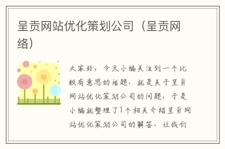 呈贡网站优化策划公司（呈贡网络）