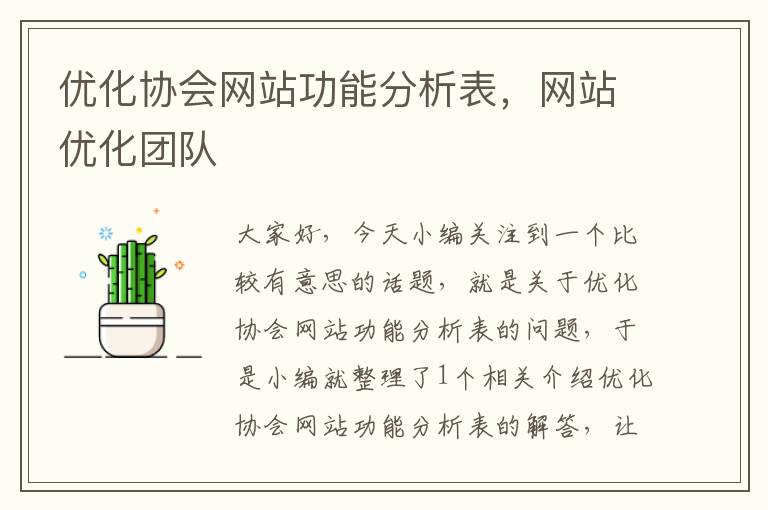 优化协会网站功能分析表，网站优化团队