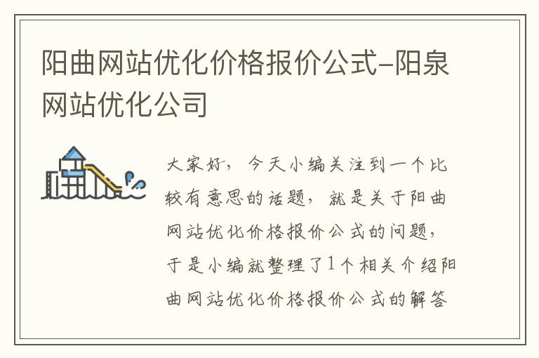 阳曲网站优化价格报价公式-阳泉网站优化公司