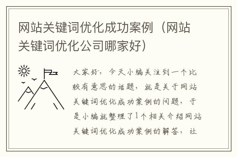 网站关键词优化成功案例（网站关键词优化公司哪家好）