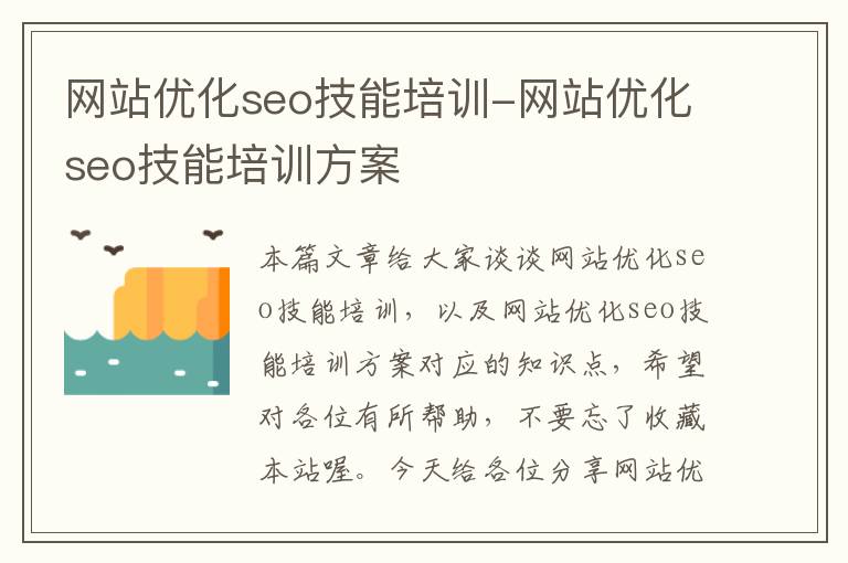 网站优化seo技能培训-网站优化seo技能培训方案