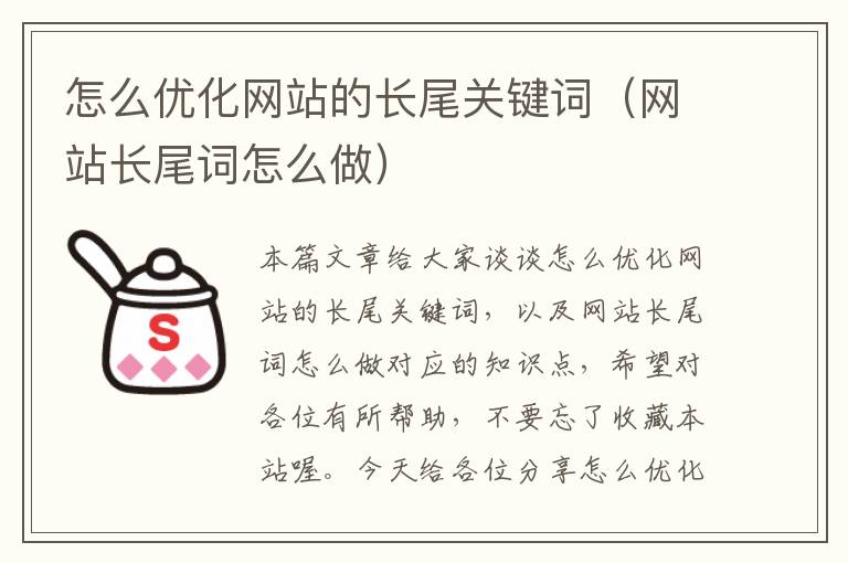 怎么优化网站的长尾关键词（网站长尾词怎么做）