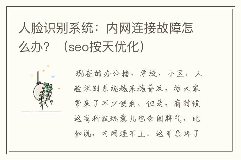 人脸识别系统：内网连接故障怎么办？（seo按天优化）