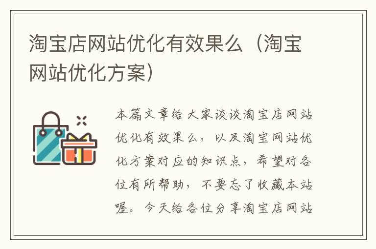 淘宝店网站优化有效果么（淘宝网站优化方案）