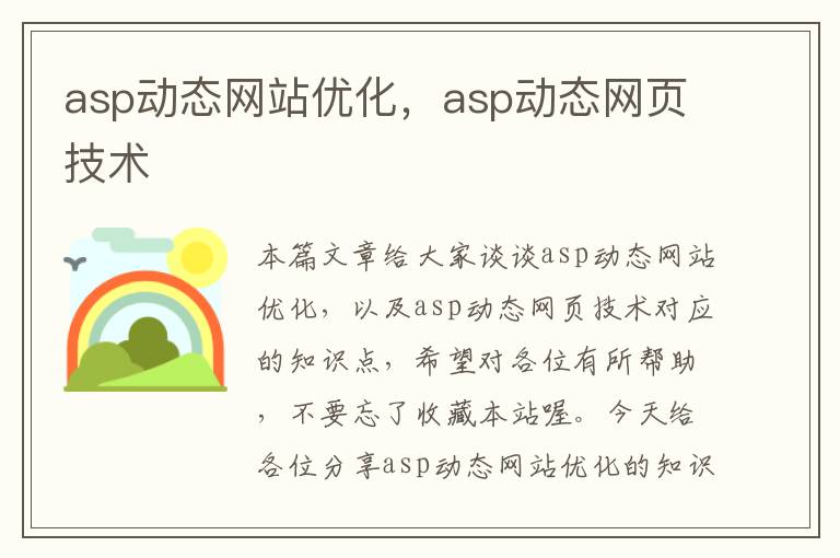 asp动态网站优化，asp动态网页技术