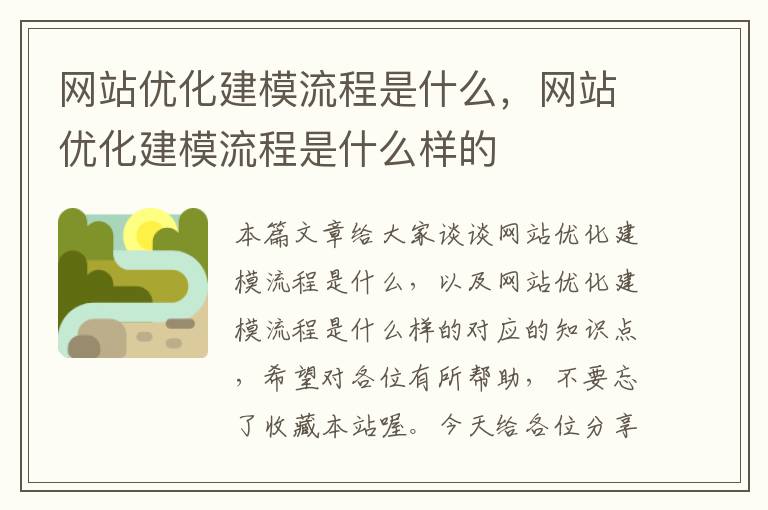 网站优化建模流程是什么，网站优化建模流程是什么样的