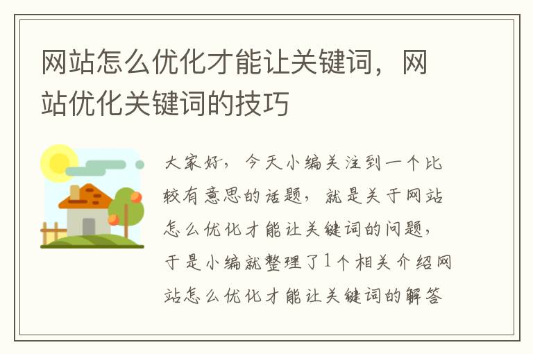 网站怎么优化才能让关键词，网站优化关键词的技巧