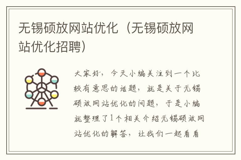 无锡硕放网站优化（无锡硕放网站优化招聘）