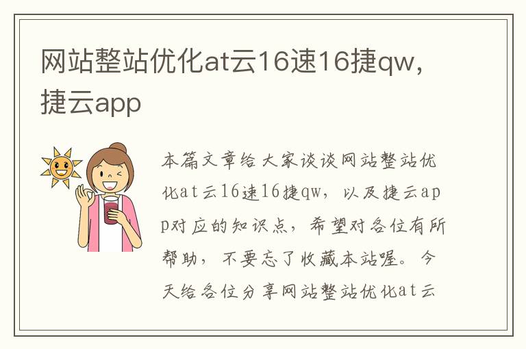 网站整站优化at云16速16捷qw，捷云app