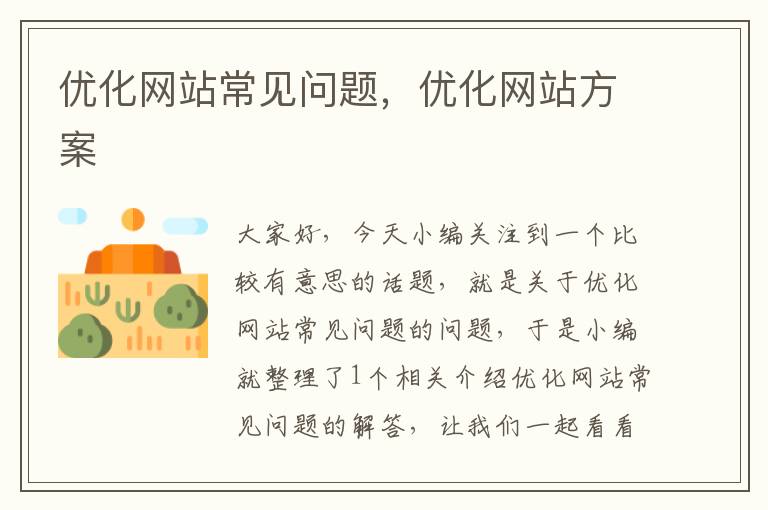 优化网站常见问题，优化网站方案