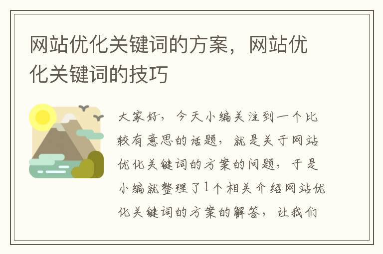 网站优化关键词的方案，网站优化关键词的技巧